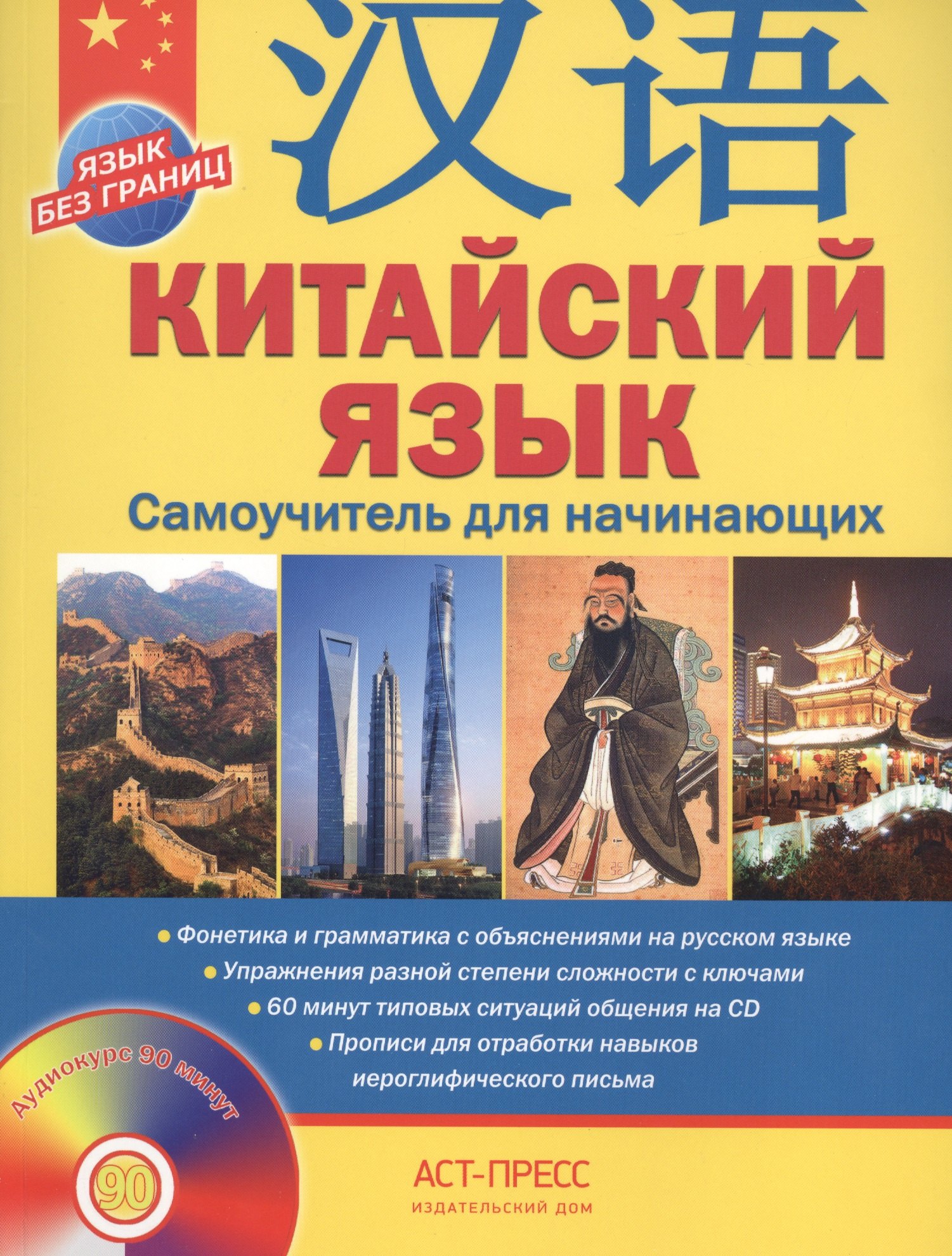 

Китайский язык.Самоучитель для начинающих + CD