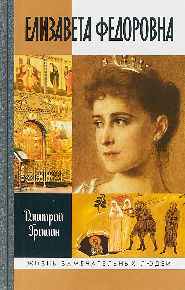 Гришин Дмитрий Борисович: Елизавета Федоровна