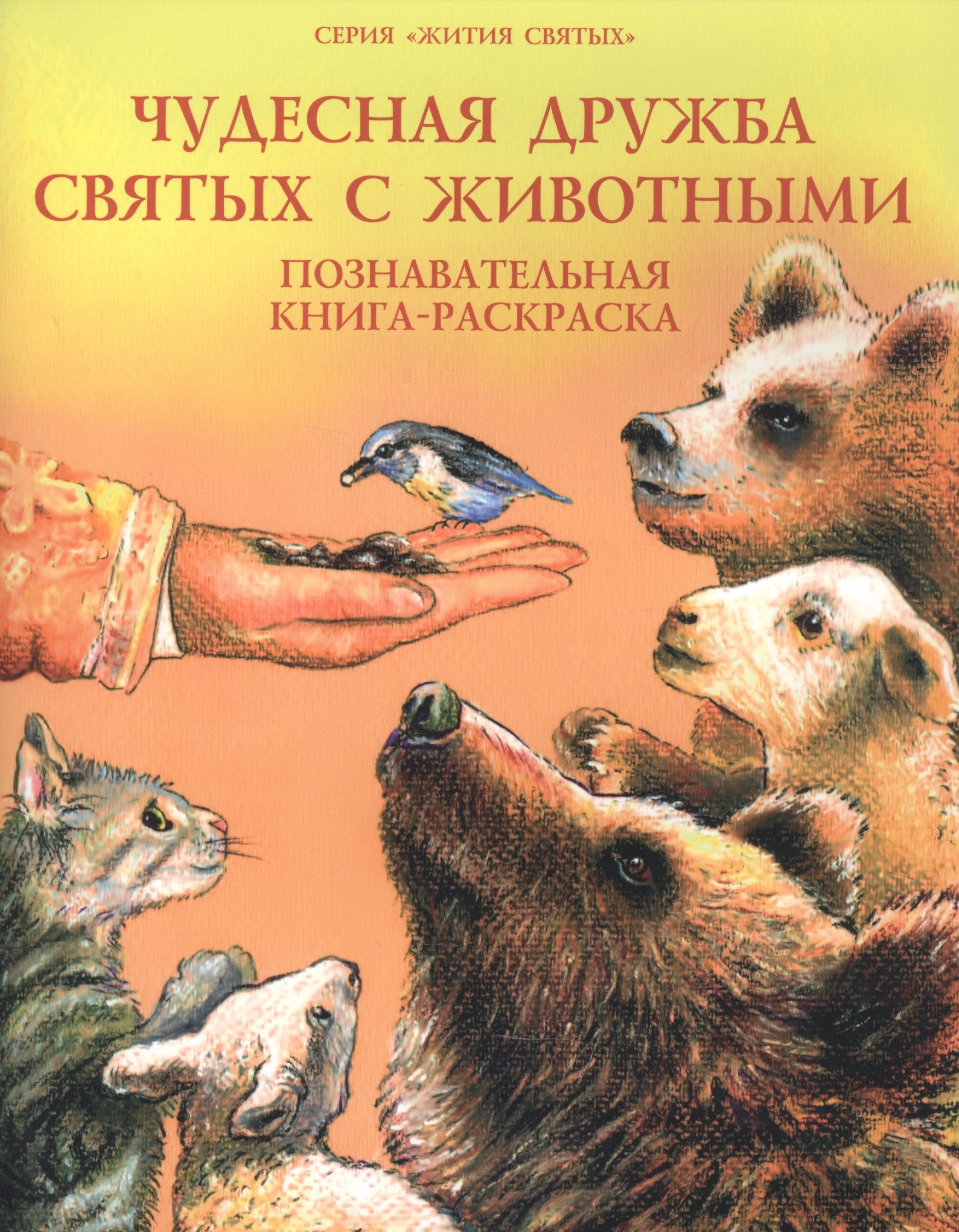 Чудесная дружба святых и животных. Познавательная книга-раскраска