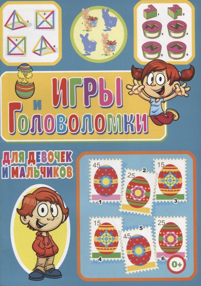 Скиба Тамара Викторовна: Игры и головоломки для девочек и мальчиков