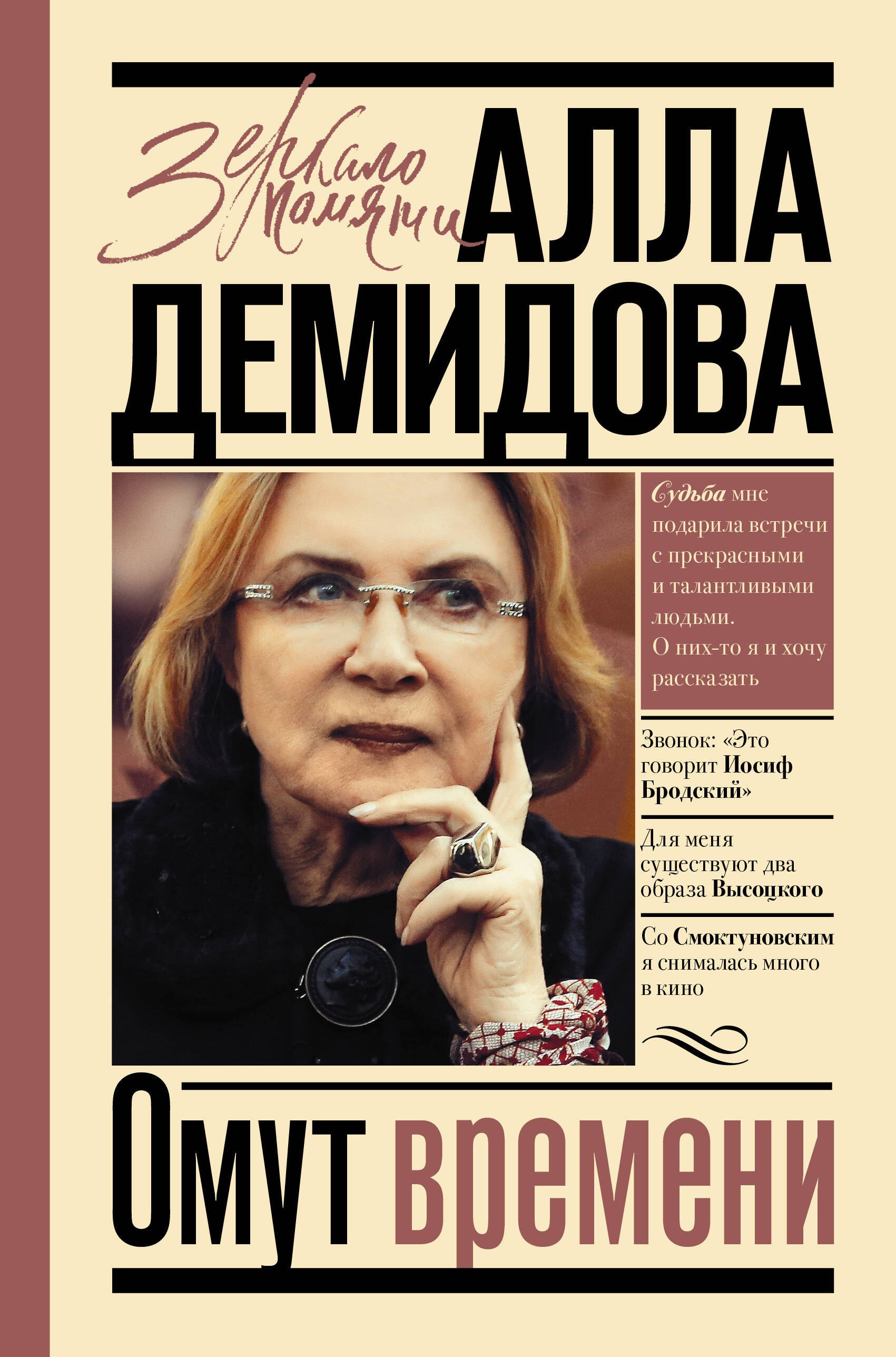 Демидова Алла Сергеевна: Омут времени
