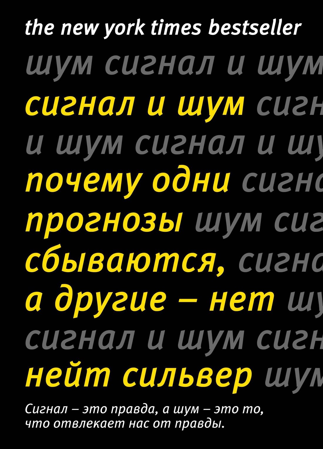 

Сигнал и Шум. Почему одни прогнозы сбываются, а другие - нет