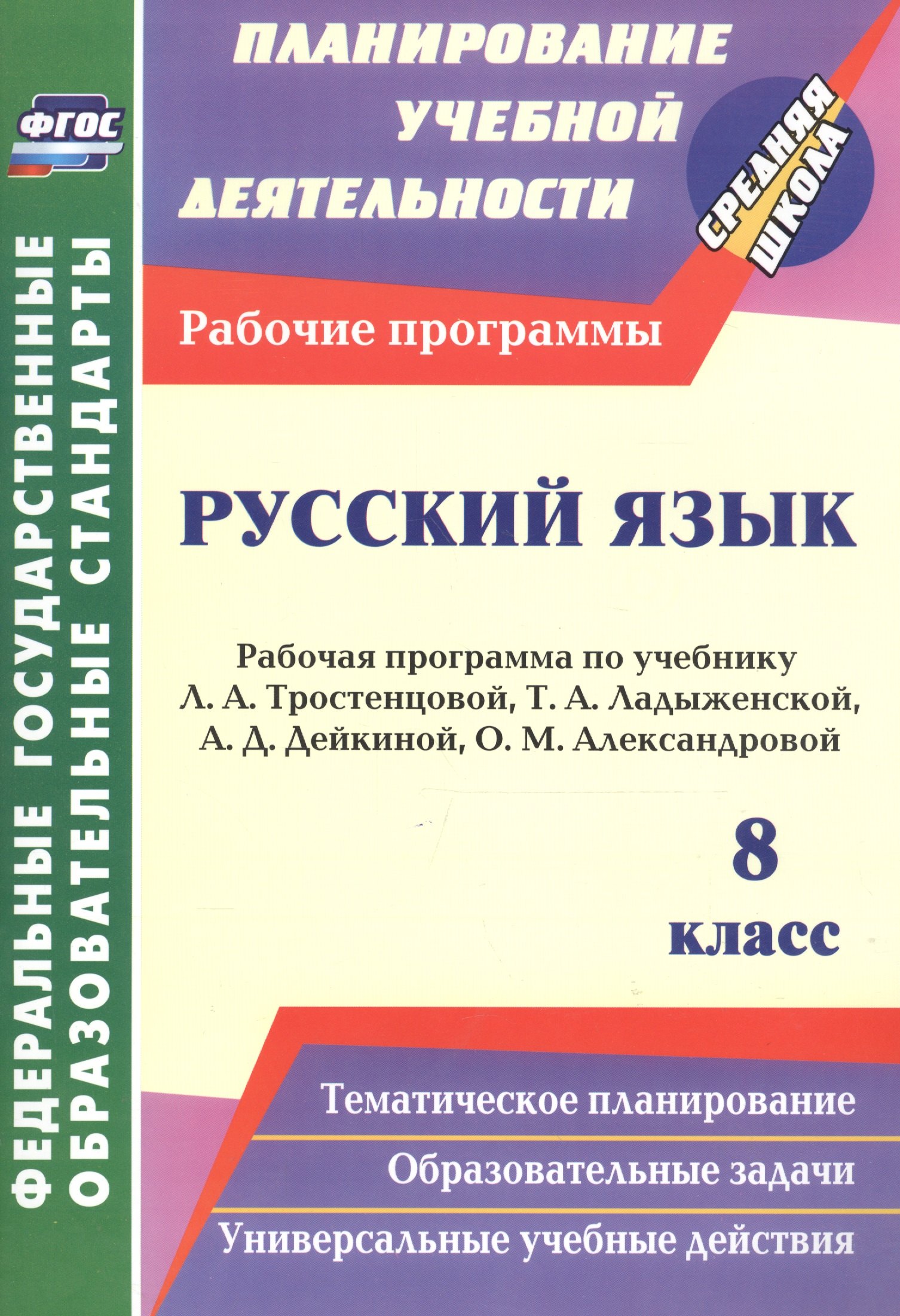 

Русский язык. 8 класс. Рабочая программа по учебнику Л. А. Тростенцовой, Т. А. Ладыженской, А.Д. Дейкиной, О.М. Александровой. ФГОС