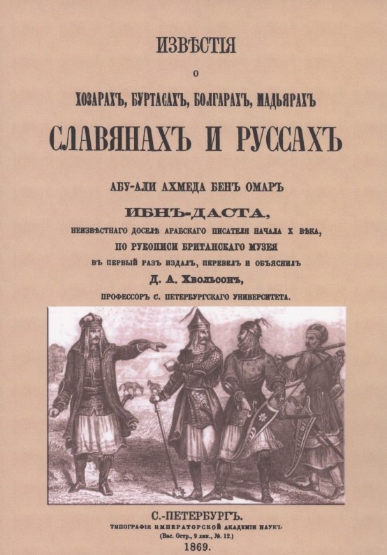 

Известия о Хозарах, Буртасах, Болгарах, Мадьярах, Славянах и Руссах