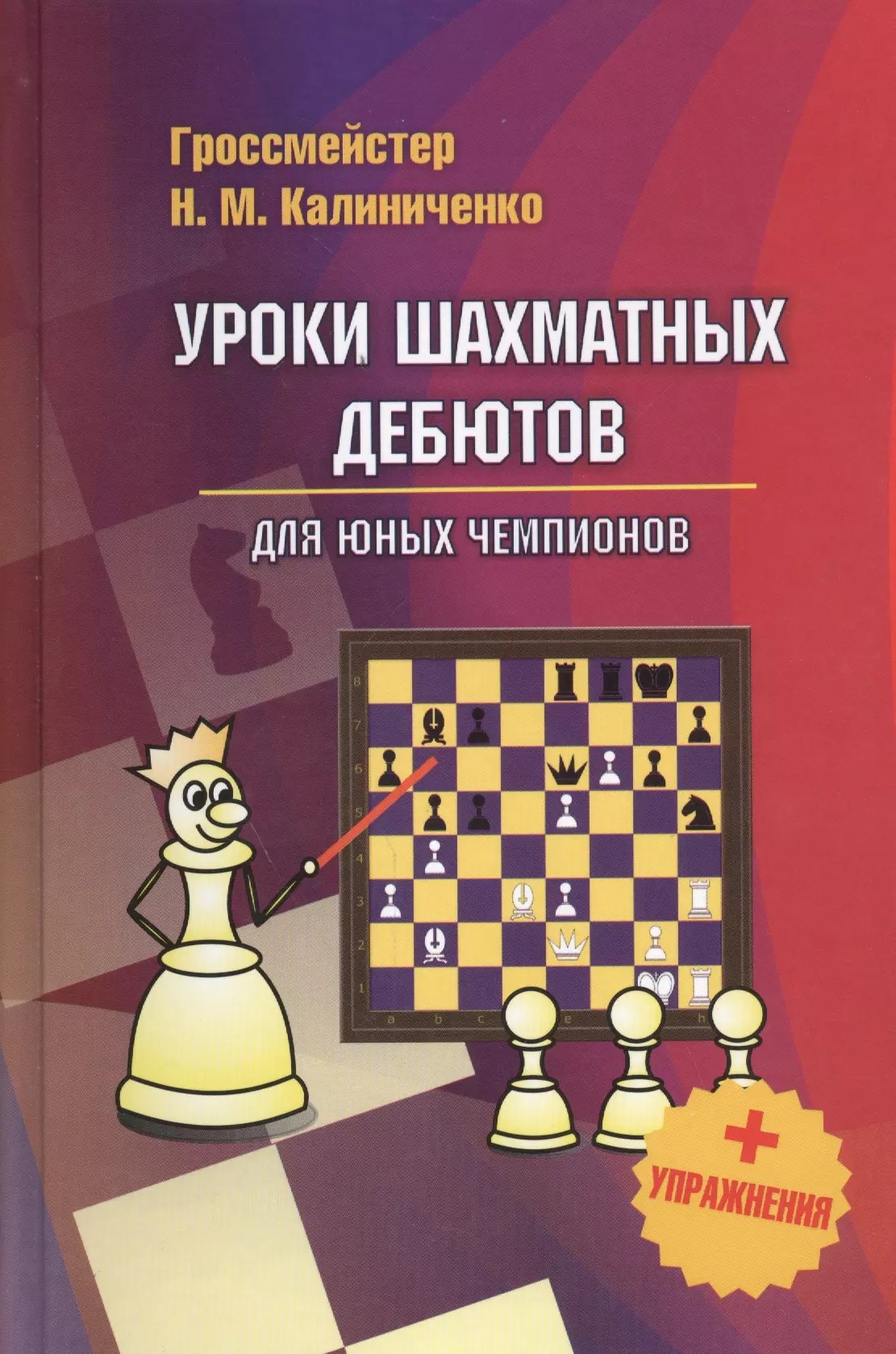 Уроки шахматных дебютов для юных чемпионов + упражнения