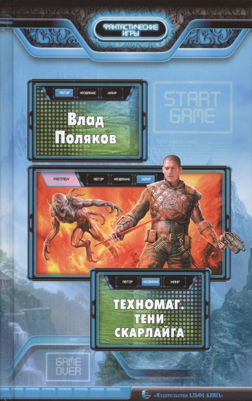 Техномаг Тени Скарлайга Фантастический роман 162₽