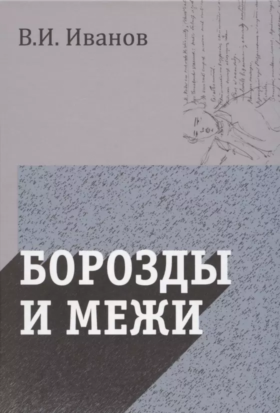 Борозды и межи. Опыты эстетические и критические