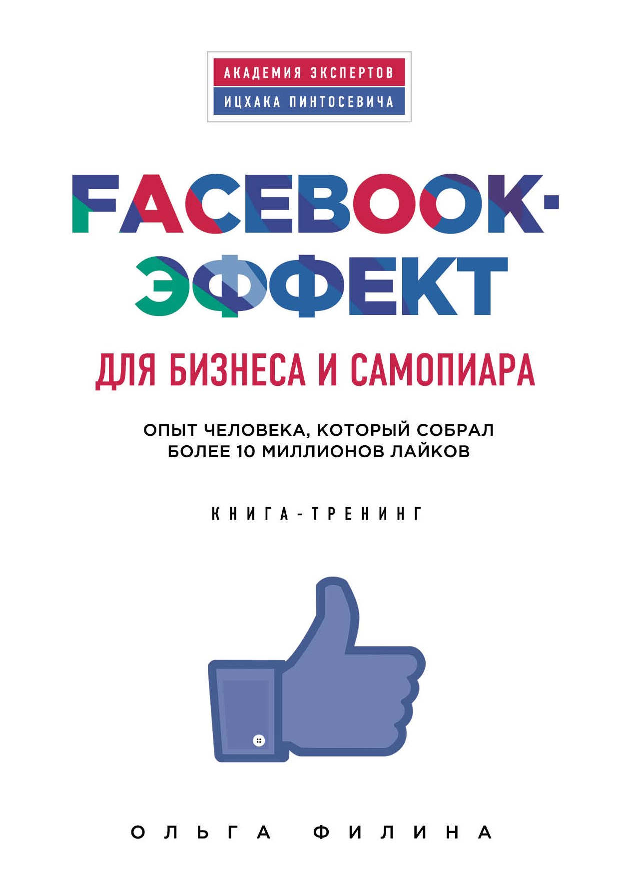Филина Ольга: Facebook-эффект для бизнеса и самопиара. Опыт человека, который собрал более 10 миллионов лайков