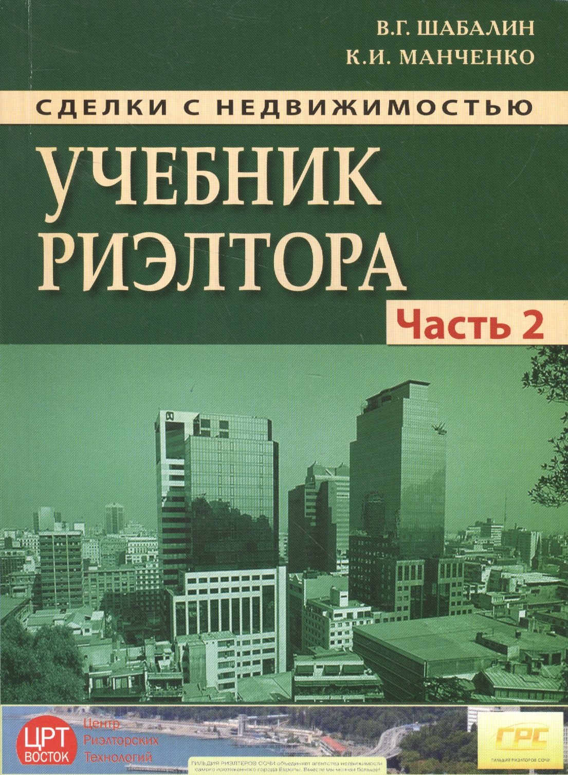 Шабалин Вадим Геннадьевич: Сделки с недвижимостью. Учебник риэлтора. Ч. 2. Особенная. Основные виды сделок с недвиижимостью. 6-