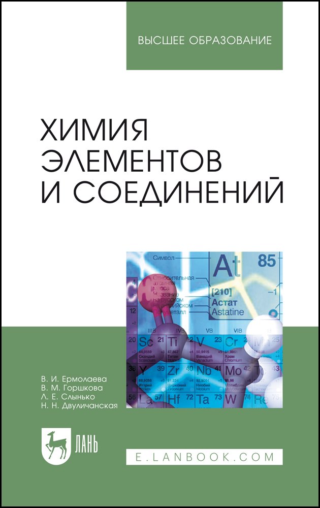 Химия элементов и соединений Учебное пособие для вузов 2115₽