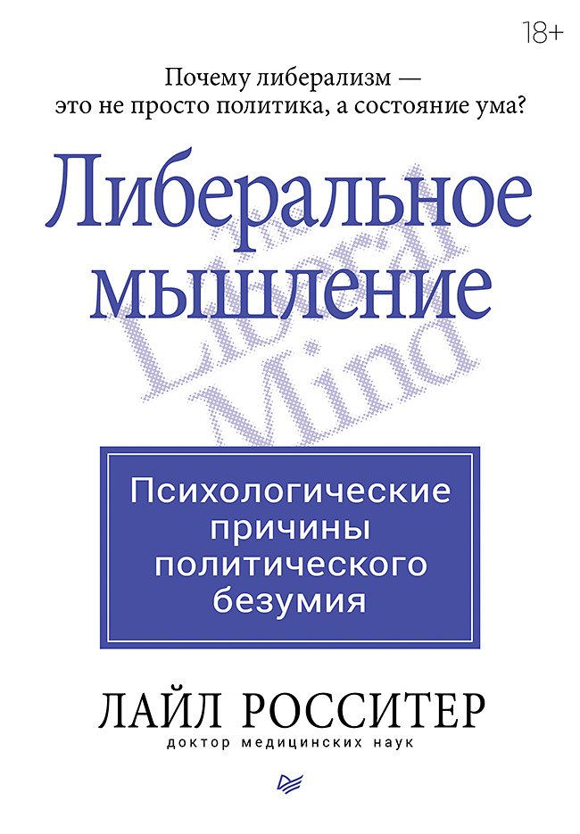 Либеральное мышление психологические причины политического безумия 2199₽
