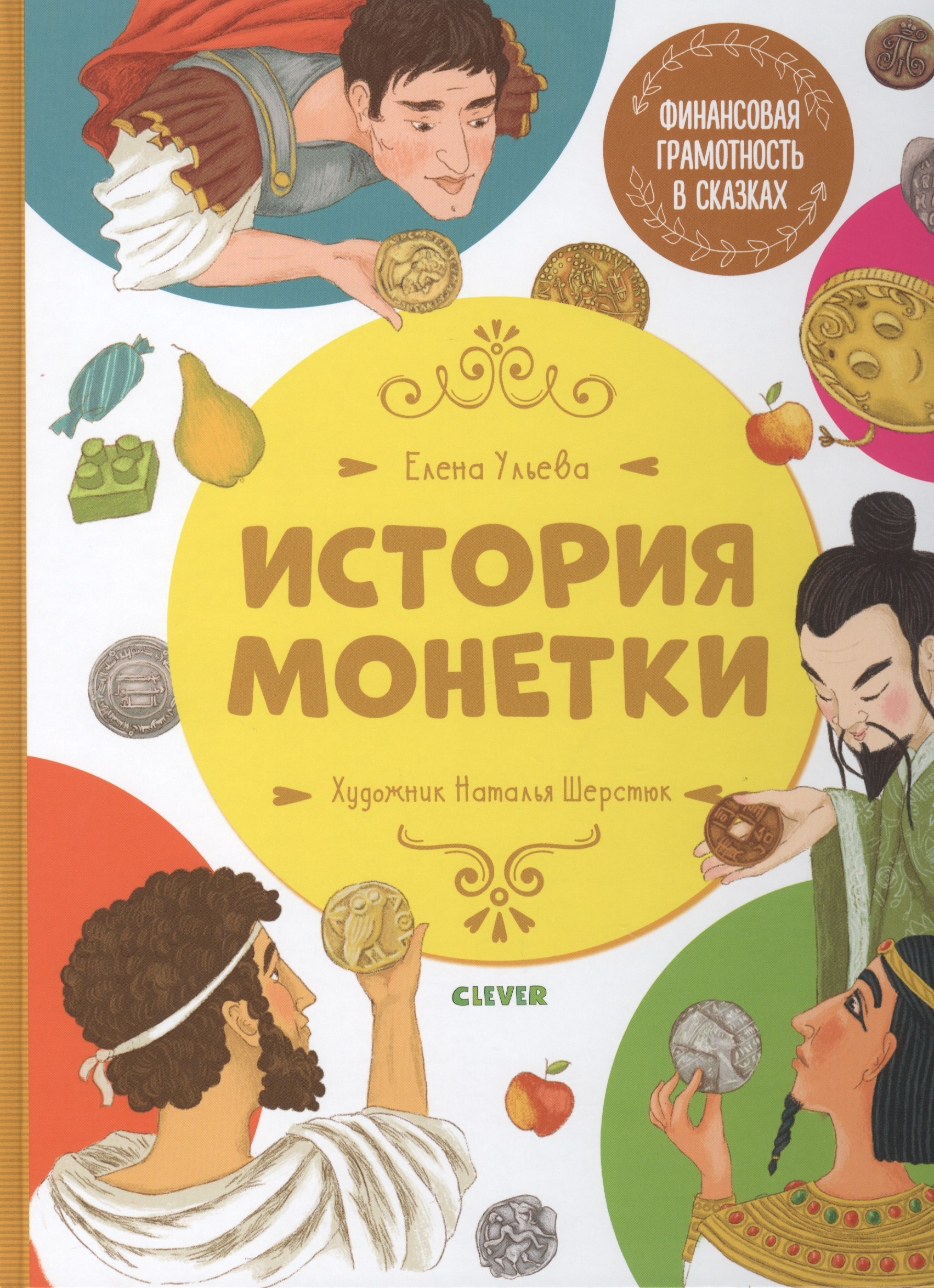 Финансовая грамотность в сказках История монетки 460₽