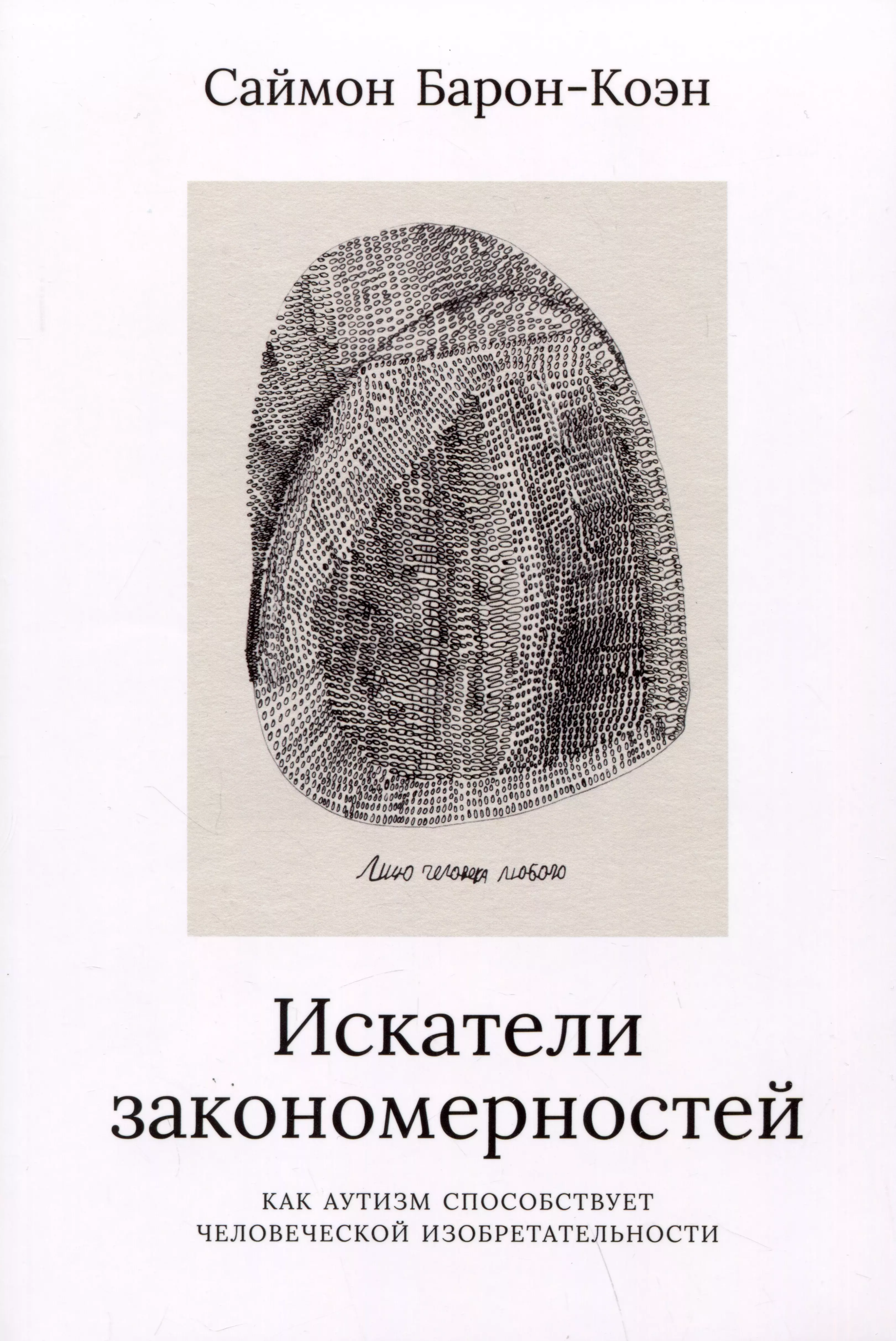 Искатели закономерностей Как аутизм способствует человеческой изобретательности 809₽