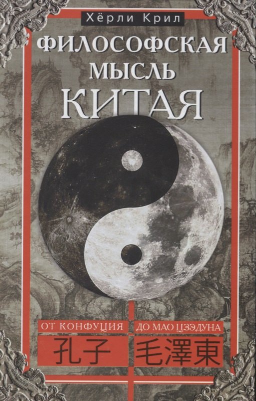 Крил Хёрли: Философская мысль Китая. От Конфукия до Мао Цзэдуна