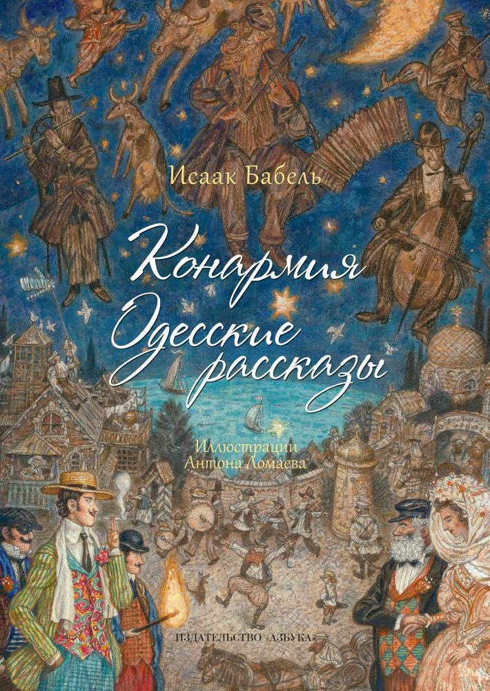 

Конармия. Одесские рассказы