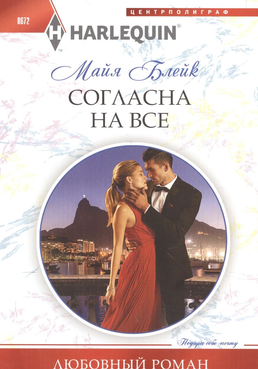 Блейк Майя: Согласна на все