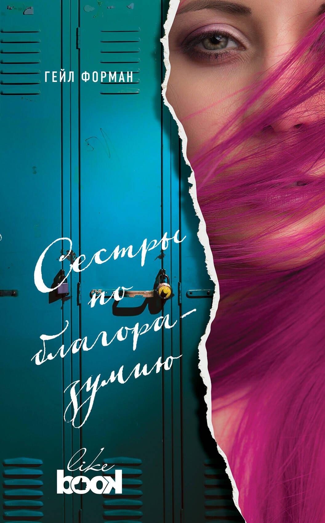 Сестры по благоразумию 265₽