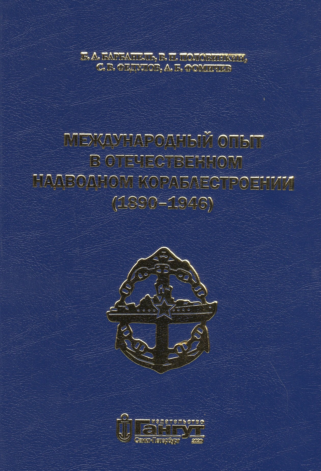 

Международный опыт в отечественном надводном кораблестроении (1890-1946)