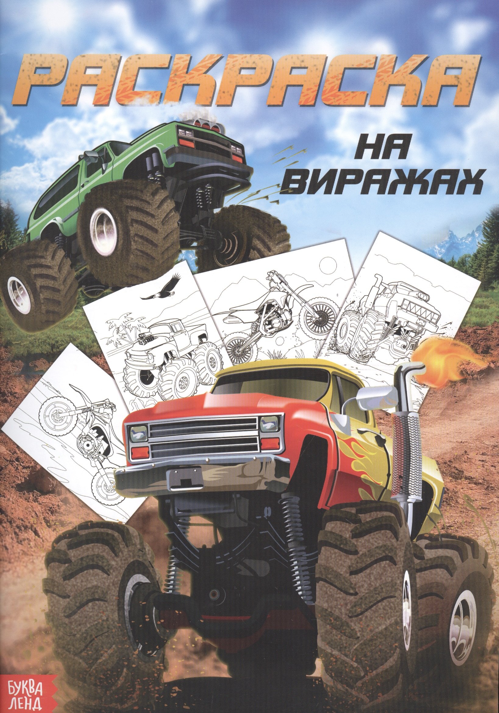 Раскраска для мальчиков На виражах 89₽