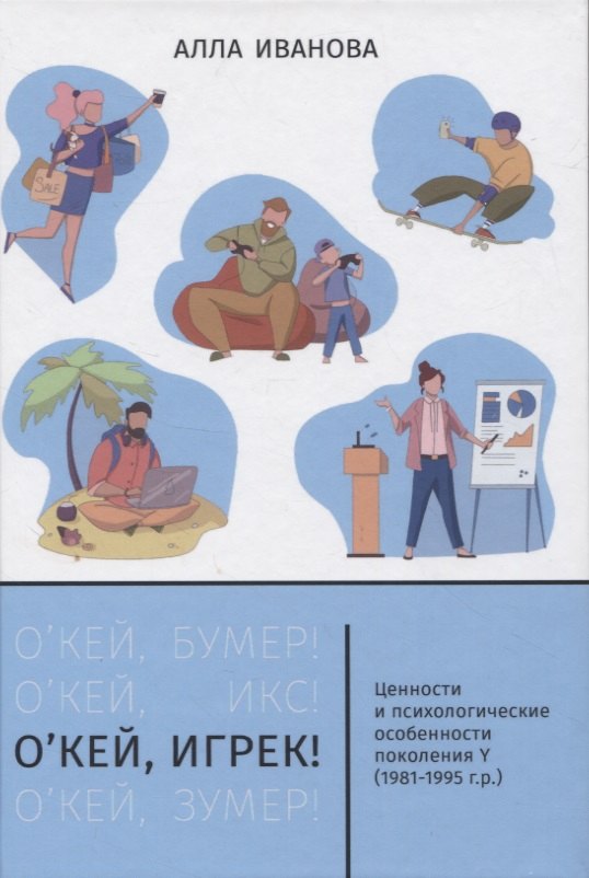 

О’кей, Игрек! Ценности и психологические особенности поколения Y (1981-1995 г.р.)