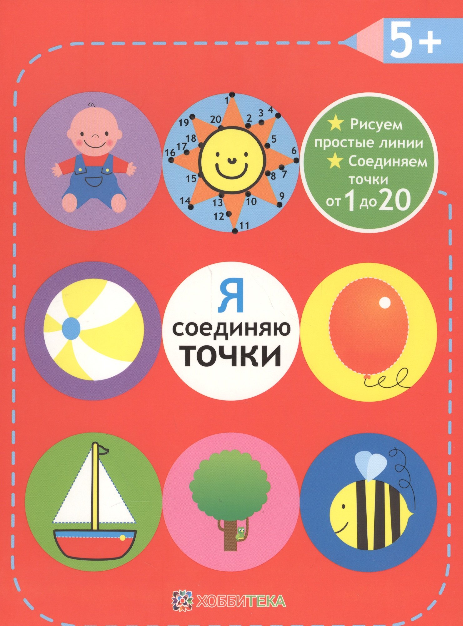 

Я соединяю точки. 5+. Рисуем простые линии. Соединяем точки от 1 до 20