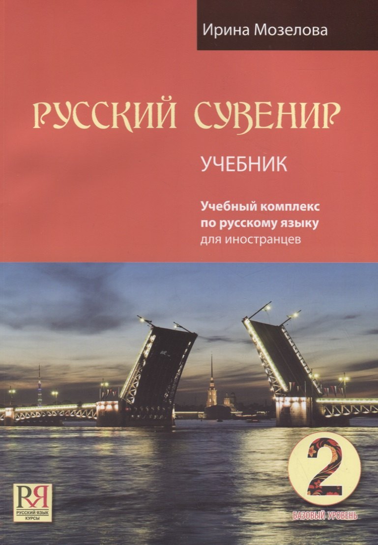 

Русский сувенир. Базовый уровень. Учебный комплекс на русском языке. Учебник (+CD-ROM)