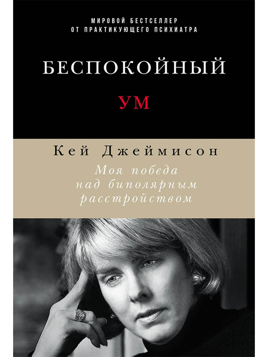 Беспокойный ум Моя победа над биполярным расстройством 799₽