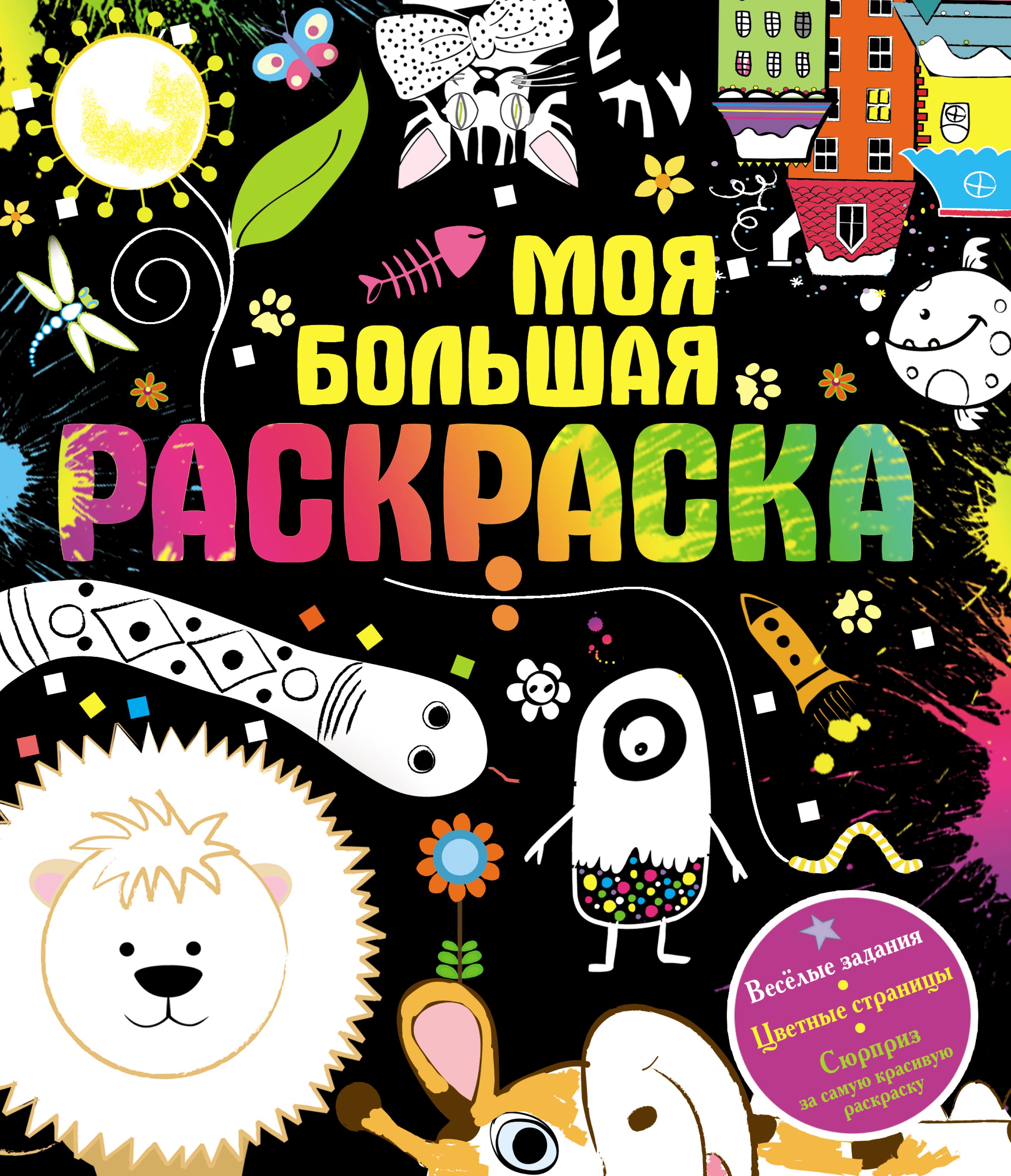 Моя большая раскраска 78₽