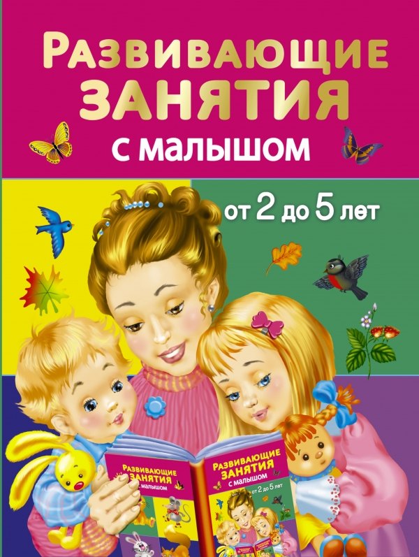 

Развивающие занятия с малышом от 2 до 5 лет