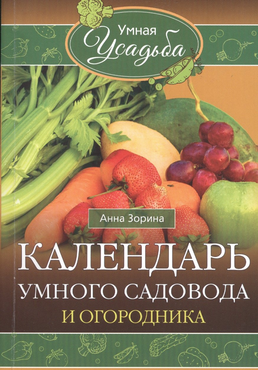 

Календарь умного садовода и огородника