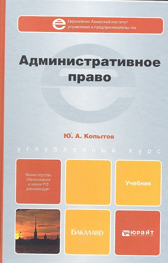 Копытов Юрий Алексеевич: Административное право: учебник для бакалавров