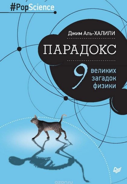 Парадокс Девять великих загадок физики 401₽