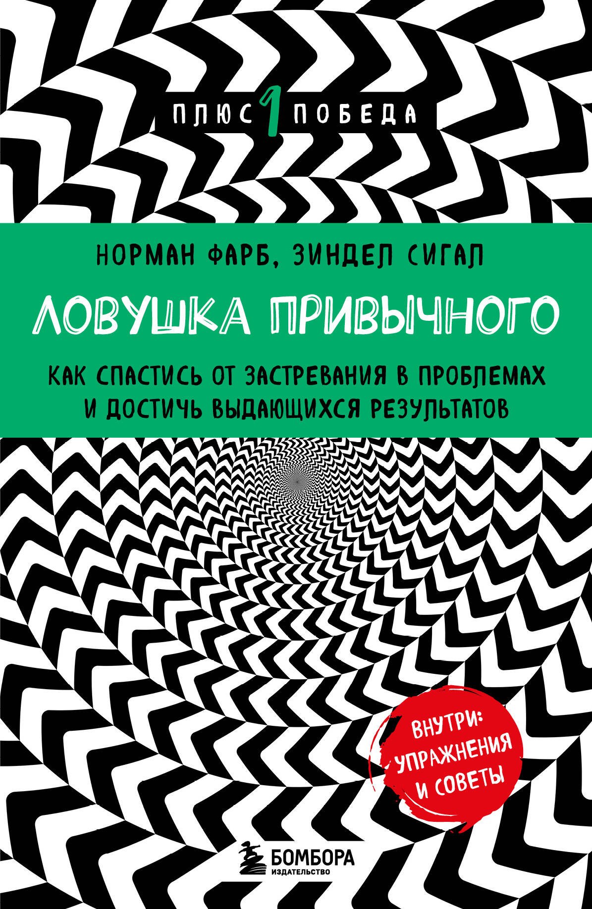 

Ловушка привычного. Как спастись от застревания в проблемах и достичь выдающихся результатов