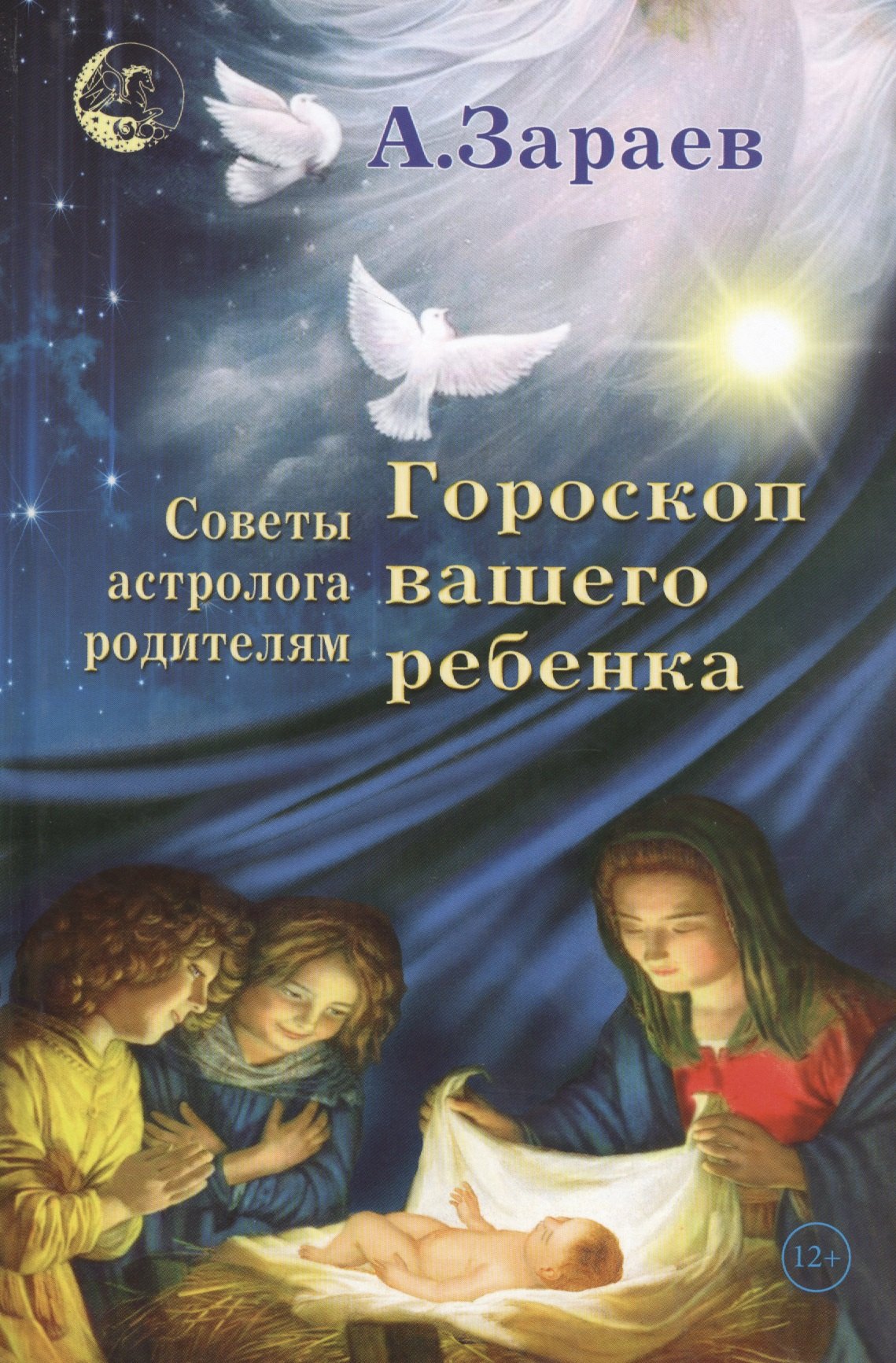Зараев Александр Викторович: Гороскоп вашего ребенка Советы астролога родителям (Зараев)