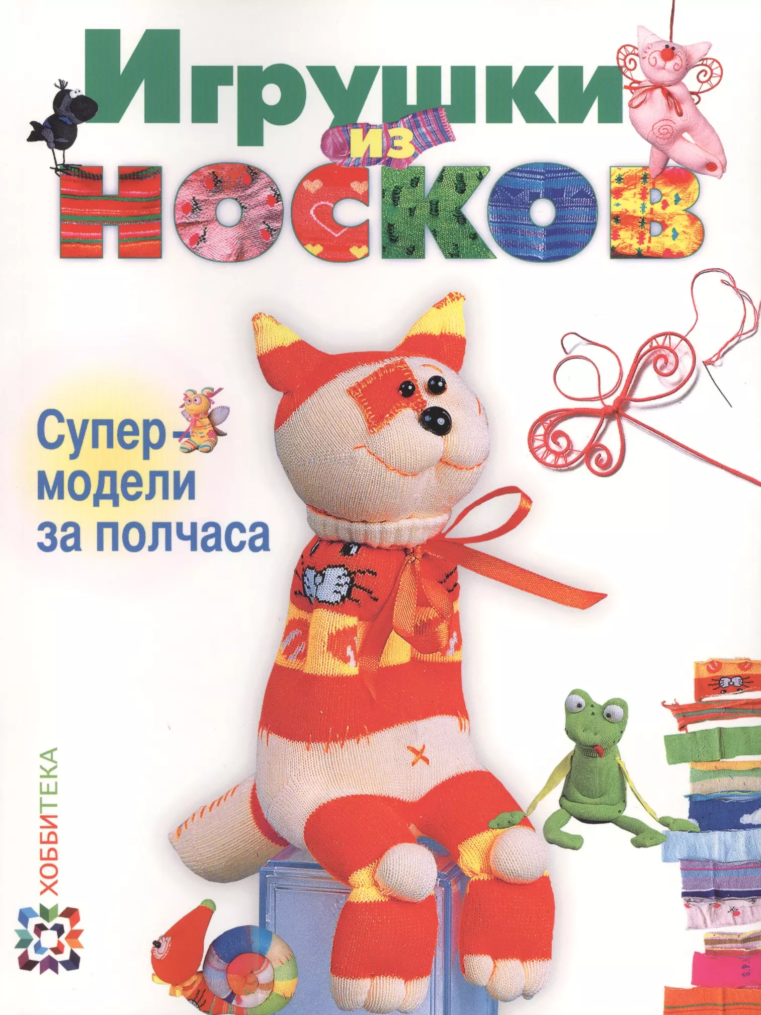 Игрушки из носков. Супермодели за полчаса