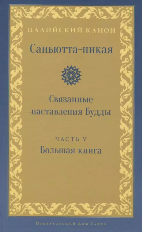 Саньютта-никая. Связанные наставления Будды. Часть V: Большая книга