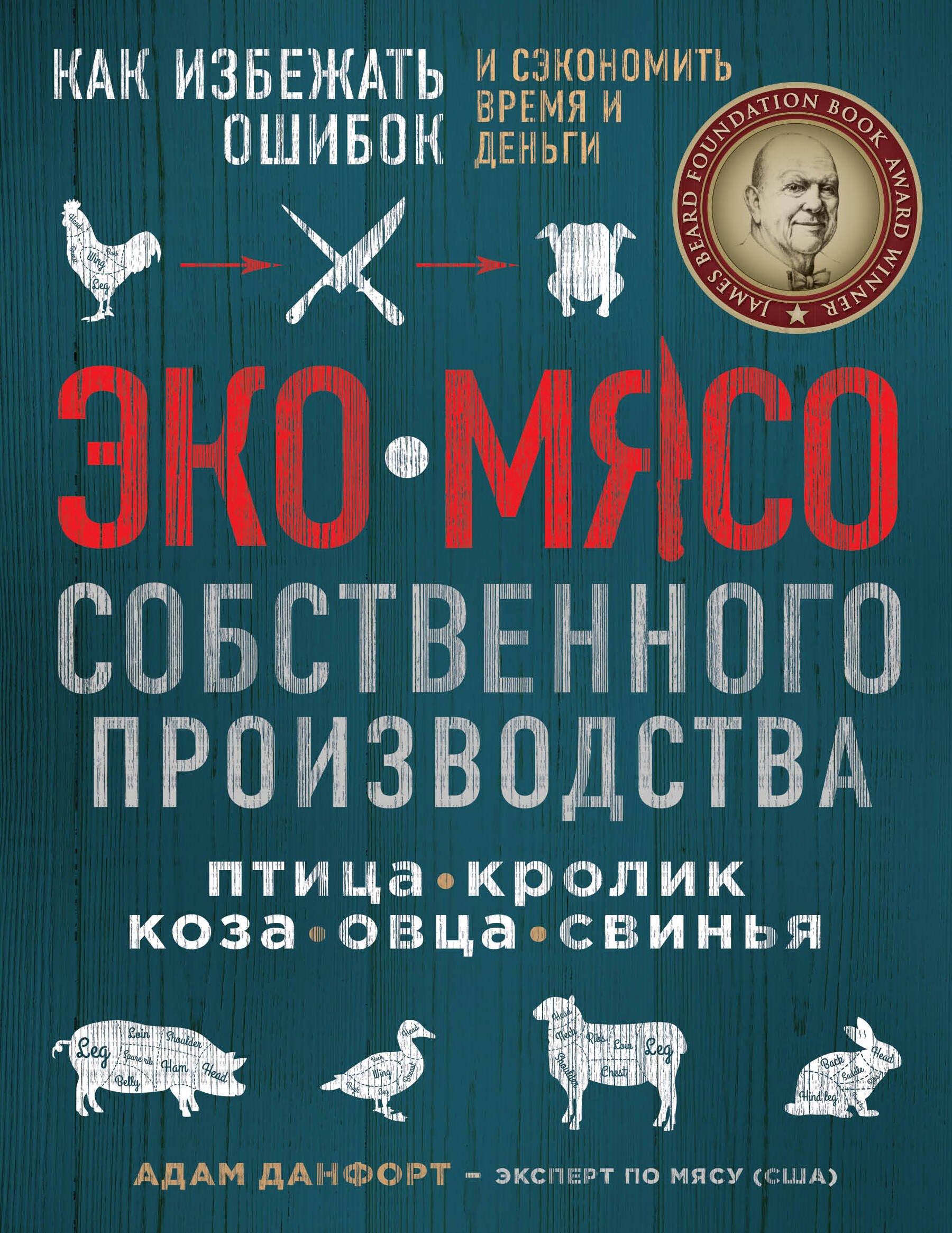 

ЭКОМЯСО собственного производства. Как избежать ошибок и сэкономить время и деньги. Птица, кролик, коза, овца, свинья