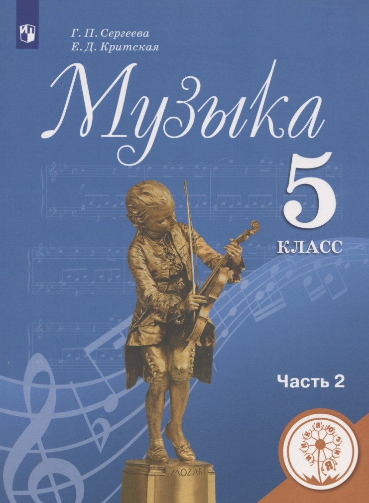 Сергеева Галина Петровна: Музыка. 5 класс. Учебное пособие. В двух частях. Часть 2. Учебное пособие для детей с нарушением зрения