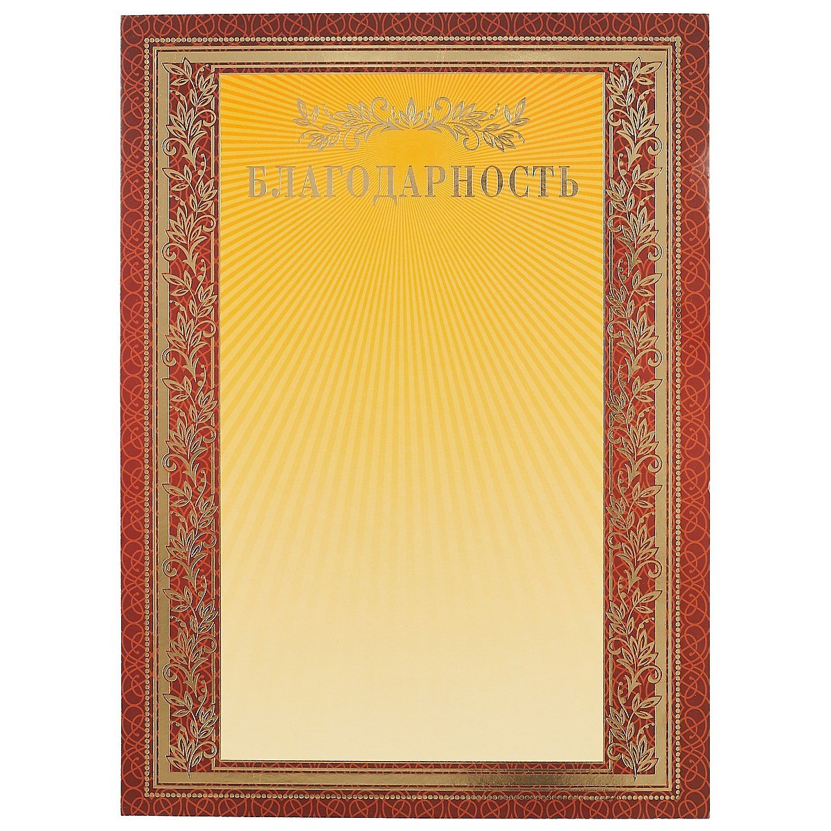 

Бланк «Благодарность», А4