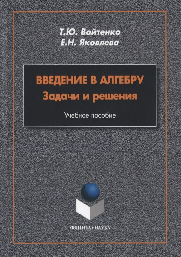 Введение в алгебру. Задачи и решения. Учебное пособие