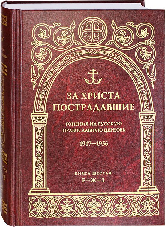 За Христа пострадавшие Гонения на русскую православную церковь1917-1956 Книга шестая Е-Ж-З 901₽