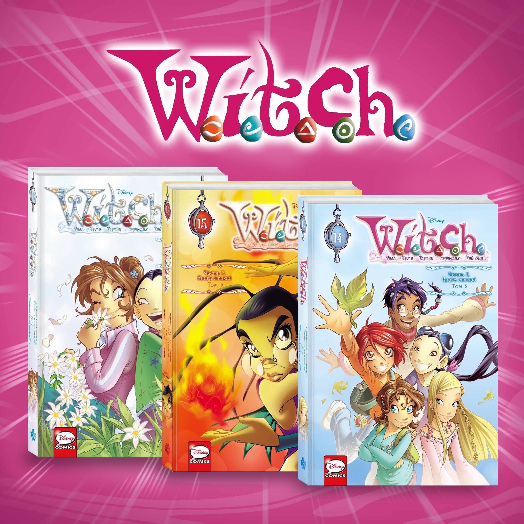 Комплект из 3-х книг WITCH Книга стихий 3999₽