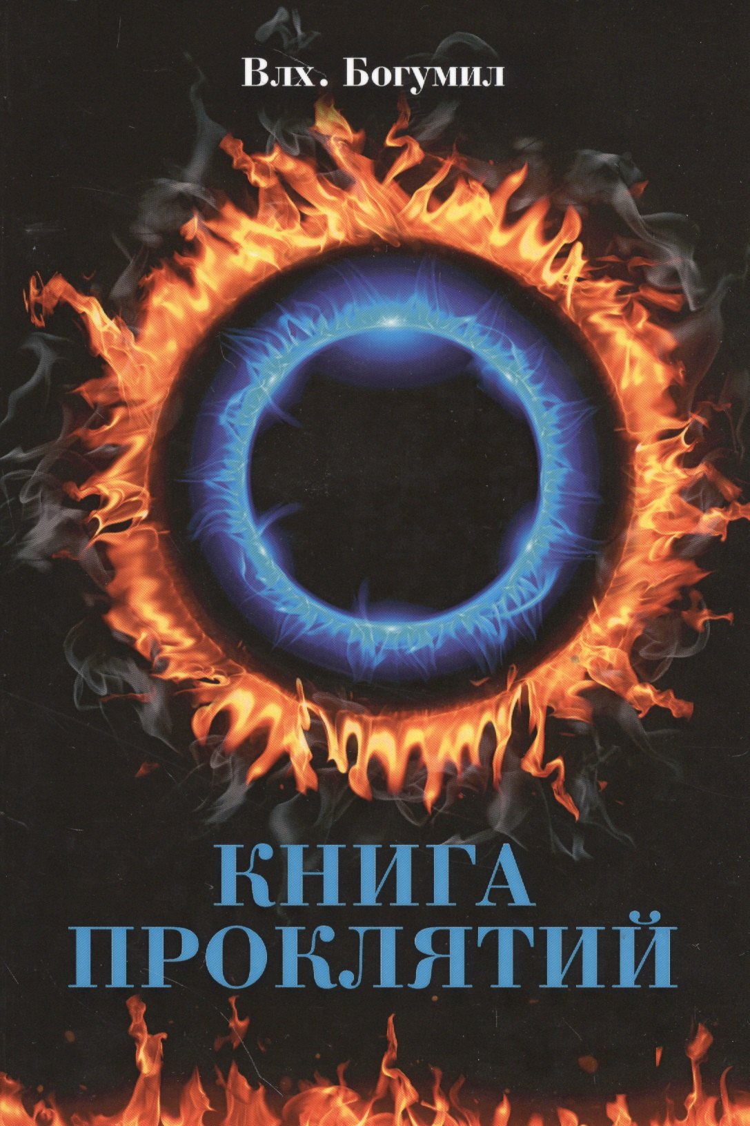

Книга проклятий