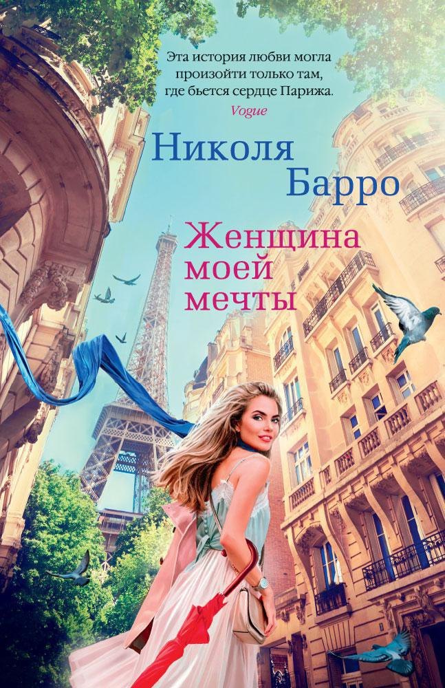 

Женщина моей мечты