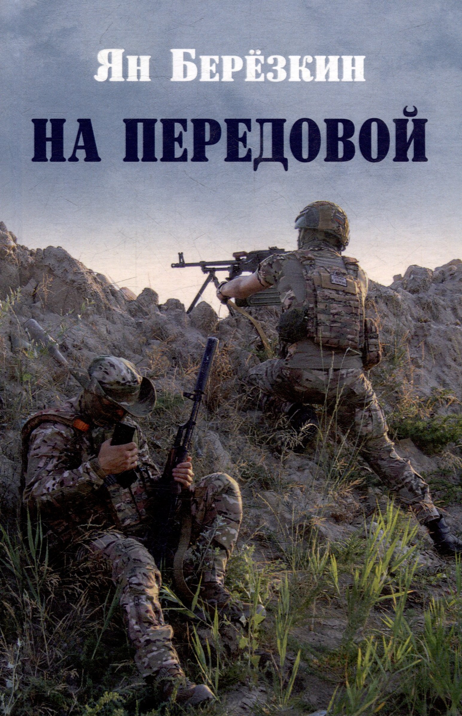 На передовой Стихи о СВО 549₽