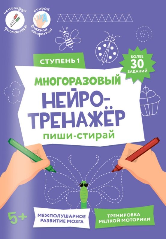 Пиши-стирай Многоразовый нейротренажёр Ступень 1 293₽