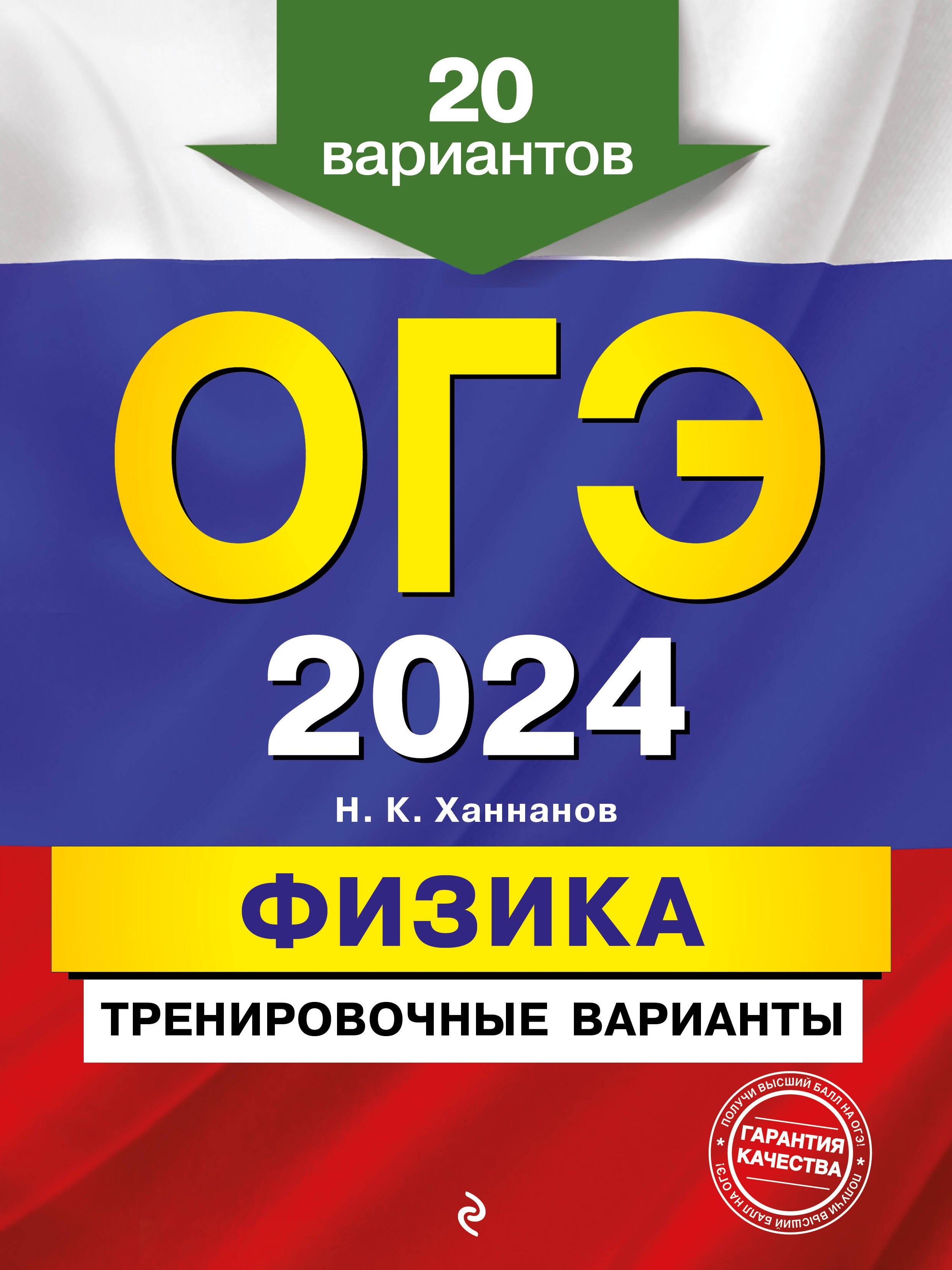 

ОГЭ-2024. Физика. Тренировочные варианты. 20 вариантов