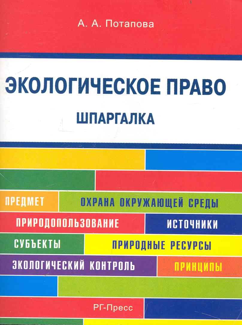 

Шпаргалка по экологическому праву (карман.).Уч.пос.