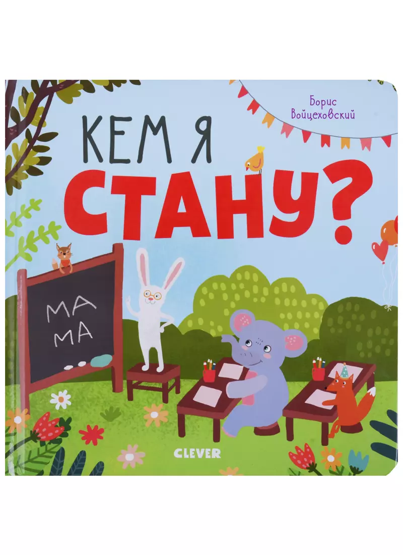 Кем я стану? Книжки с клапанами