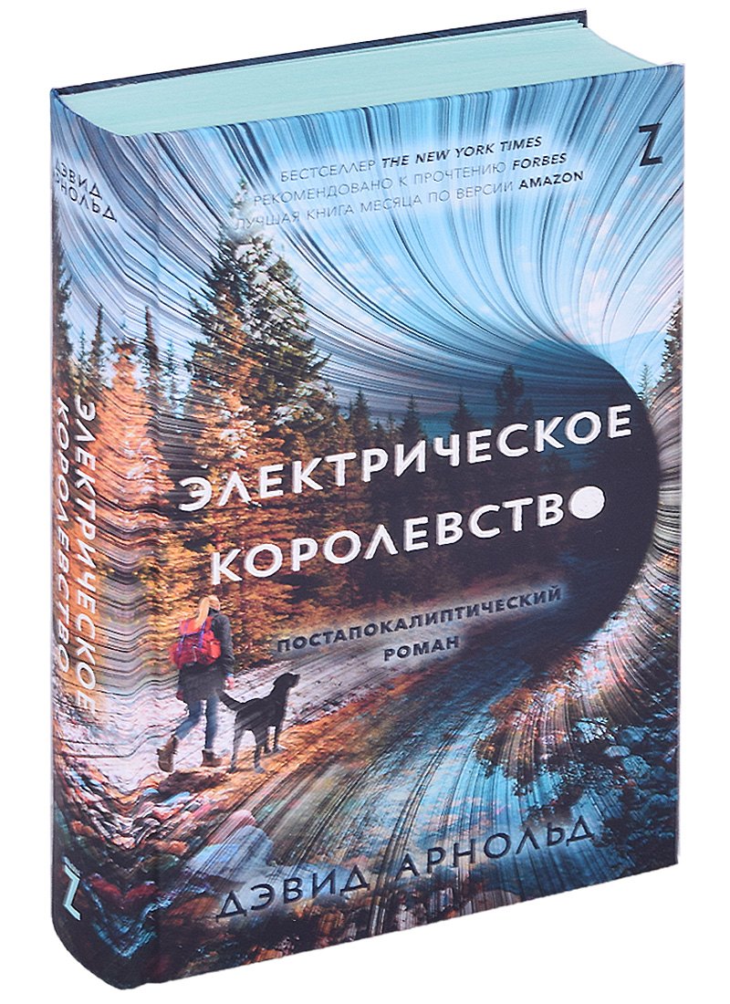 Арнольд Дэвид: Электрическое королевство